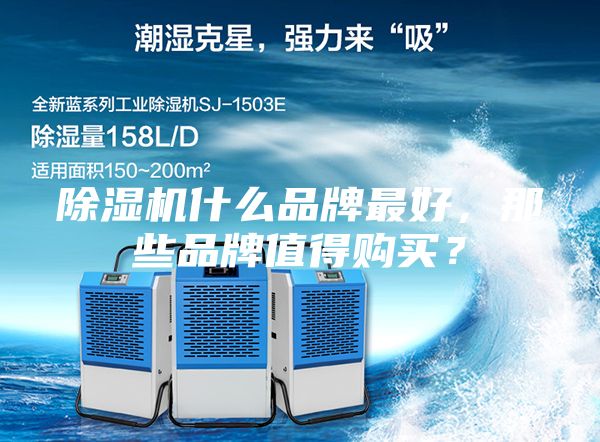 除濕機什么品牌最好，那些品牌值得購買？