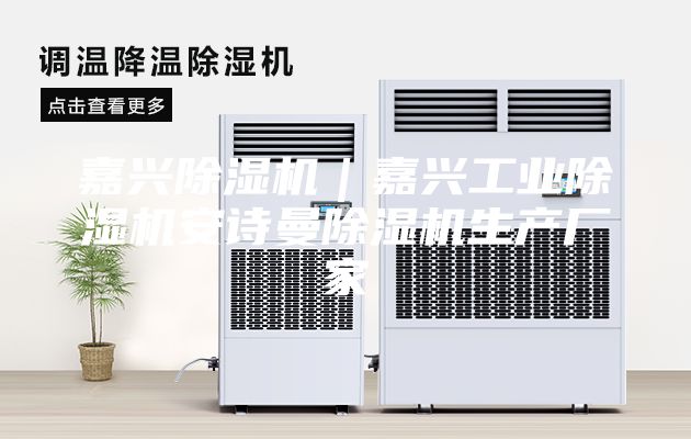 嘉興除濕機|嘉興工業除濕機安詩曼除濕機生產廠家