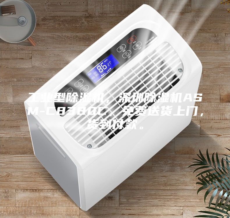 工業(yè)型除濕機(jī)，深圳除濕機(jī)ASM-C8380C，免費(fèi)送貨上門(mén)，貨到付款。