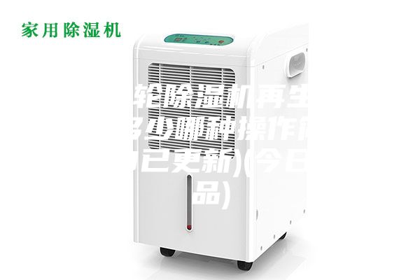 河源轉輪除濕機再生溫度設定多少哪種操作簡單(2023已更新)(今日／產(chǎn)品)