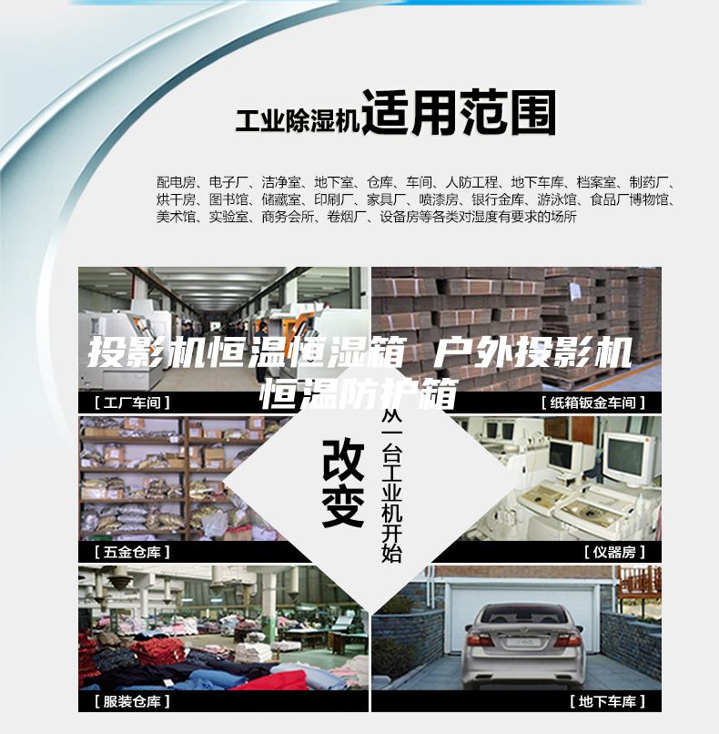 投影機(jī)恒溫恒濕箱 戶外投影機(jī)恒溫防護(hù)箱