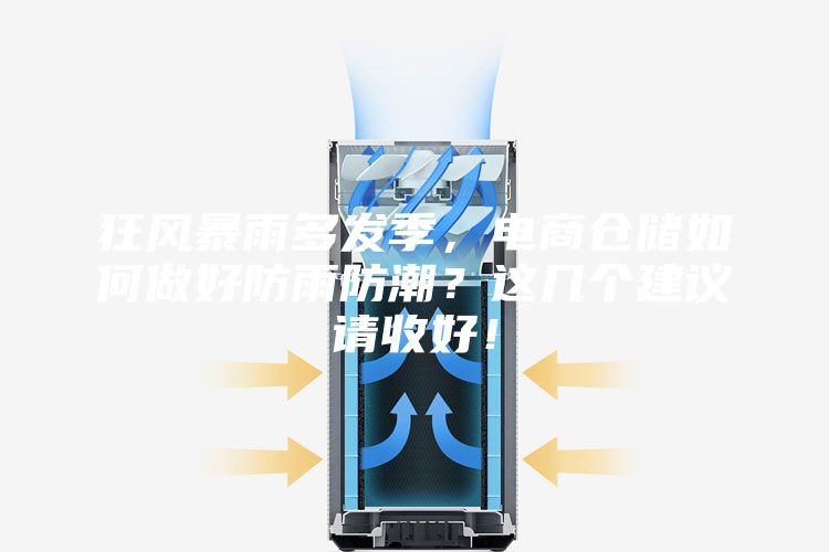 狂風暴雨多發季，電商倉儲如何做好防雨防潮？這幾個建議請收好！