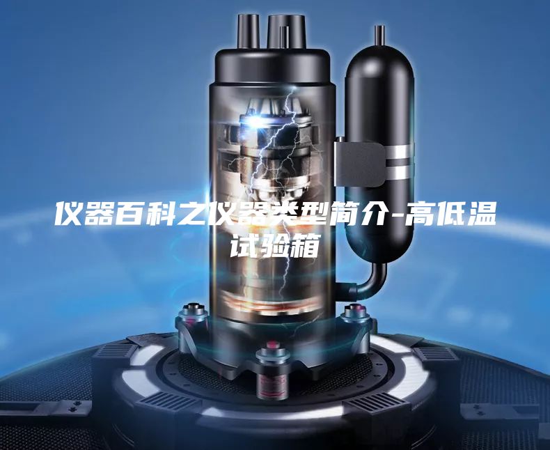 儀器百科之儀器類型簡介-高低溫試驗箱