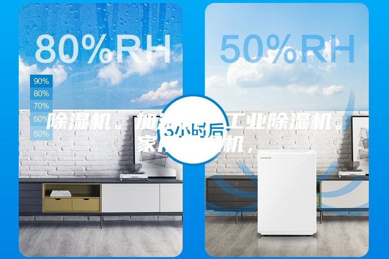除濕機。加濕機,工業除濕機。家用除濕機,