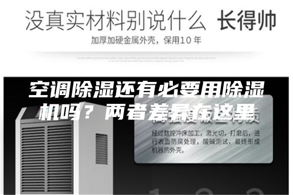 空調(diào)除濕還有必要用除濕機嗎?兩者差異在這里
