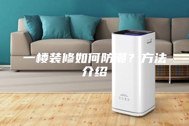 一樓裝修如何防潮?方法介紹