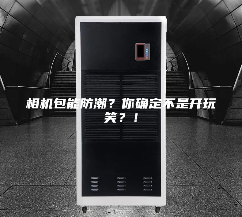 相機(jī)包能防潮？你確定不是開玩笑？！