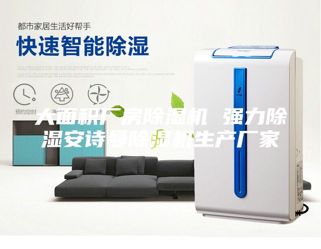 大面積廠房除濕機(jī) 強(qiáng)力除濕安詩(shī)曼除濕機(jī)生產(chǎn)廠家