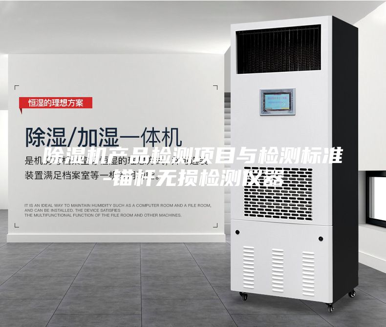 除濕機(jī)產(chǎn)品檢測(cè)項(xiàng)目與檢測(cè)標(biāo)準(zhǔn)-錨桿無(wú)損檢測(cè)儀器