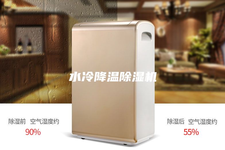 水冷降溫除濕機(jī)