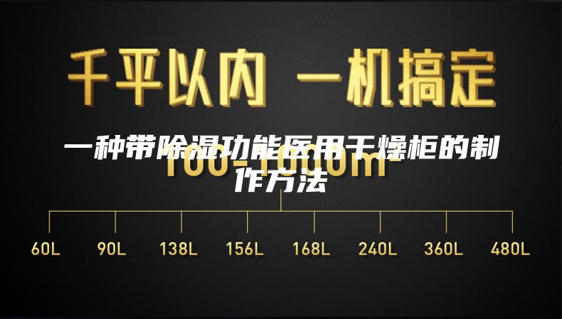 一種帶除濕功能醫用干燥柜的制作方法