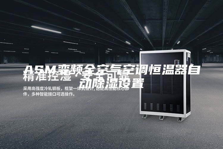 ASM變頻全空氣空調(diào)恒溫器自動(dòng)除濕設(shè)置