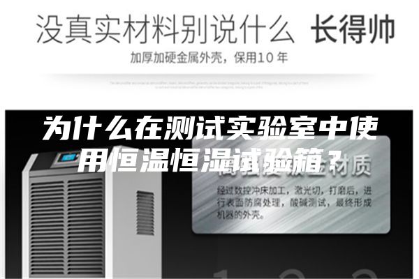 為什么在測試實驗室中使用恒溫恒濕試驗箱?