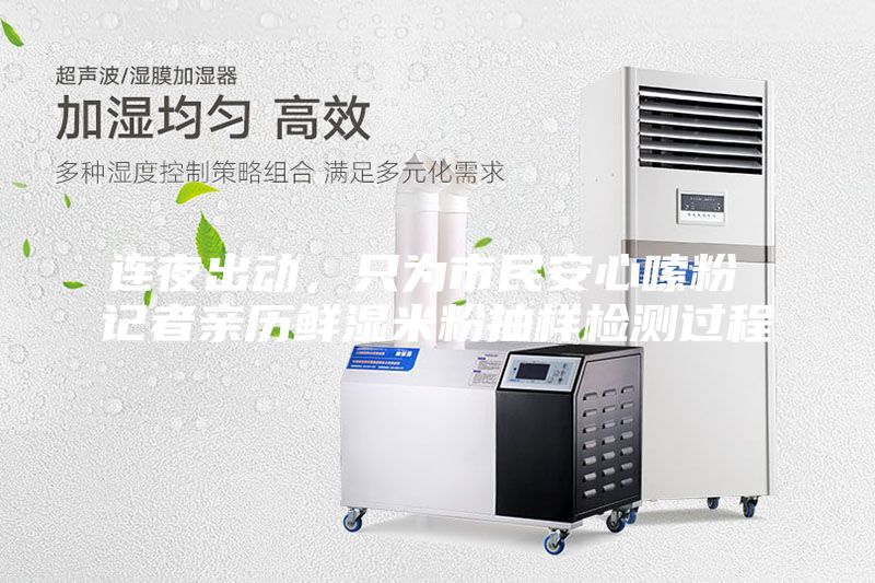 連夜出動(dòng),只為市民安心嗦粉 記者親歷鮮濕米粉抽樣檢測(cè)過(guò)程