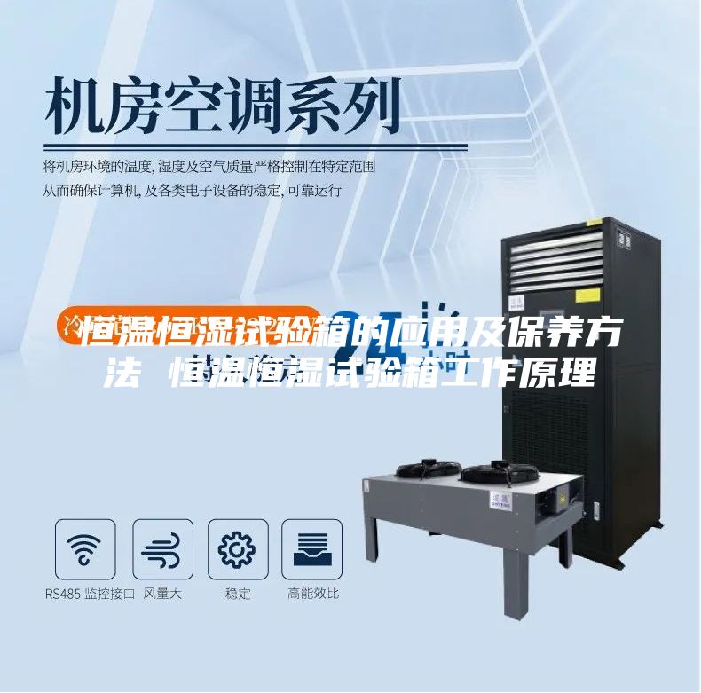 恒溫恒濕試驗箱的應用及保養方法 恒溫恒濕試驗箱工作原理