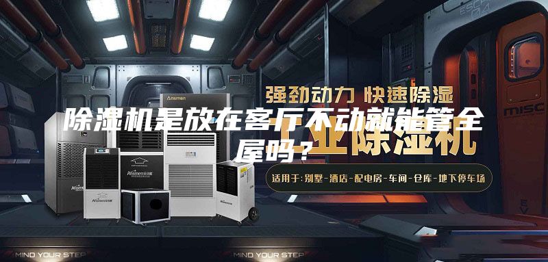 除濕機(jī)是放在客廳不動(dòng)就能管全屋嗎?