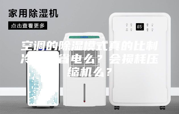 空調的除濕模式真的比制冷模式省電么？會損耗壓縮機么？