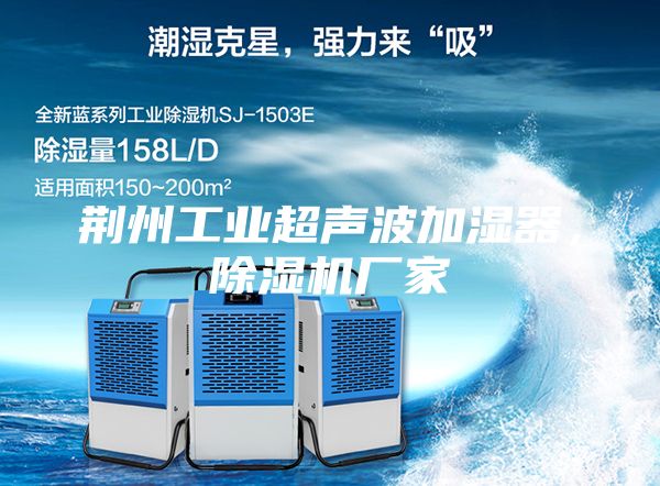 荊州工業超聲波加濕器，除濕機廠家