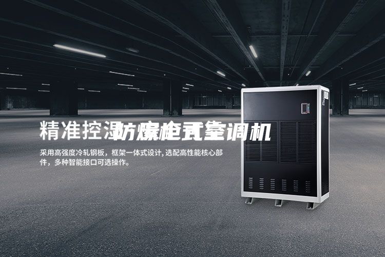 防爆柜式空調機