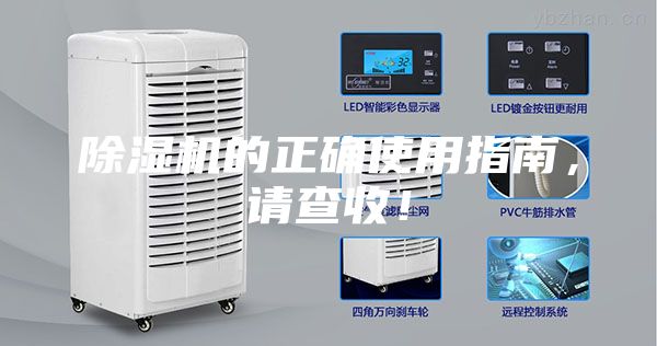 除濕機的正確使用指南，請查收！