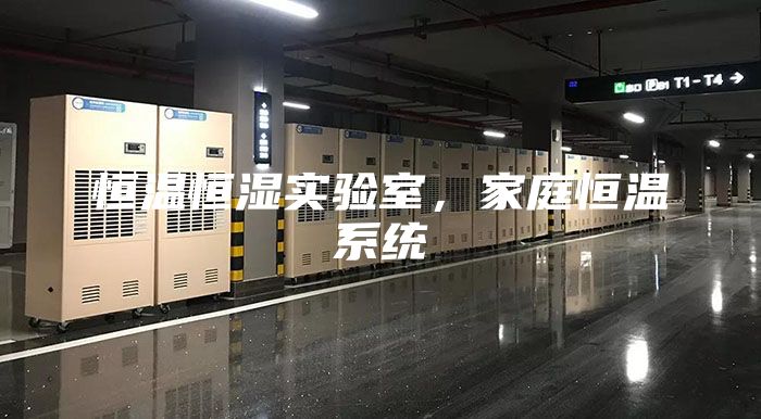 恒溫恒濕實驗室,家庭恒溫系統(tǒng)