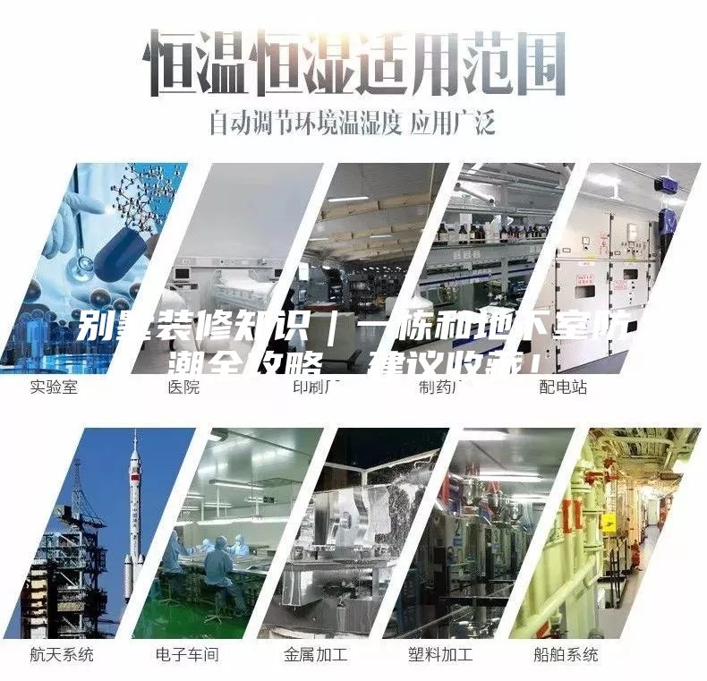 別墅裝修知識|一棟和地下室防潮全攻略,建議收藏!