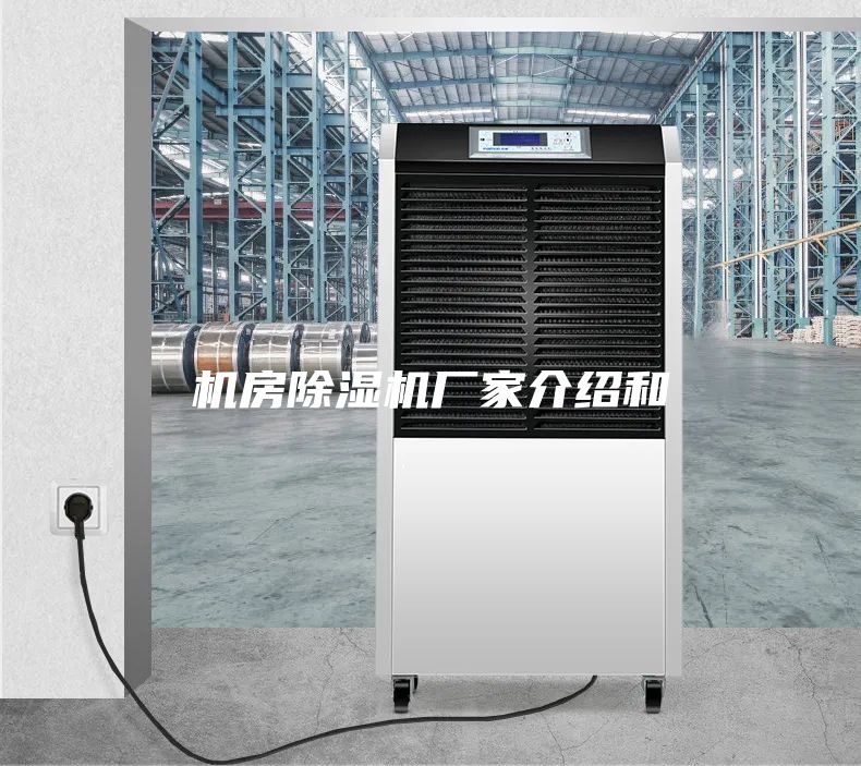 機房除濕機廠家介紹和