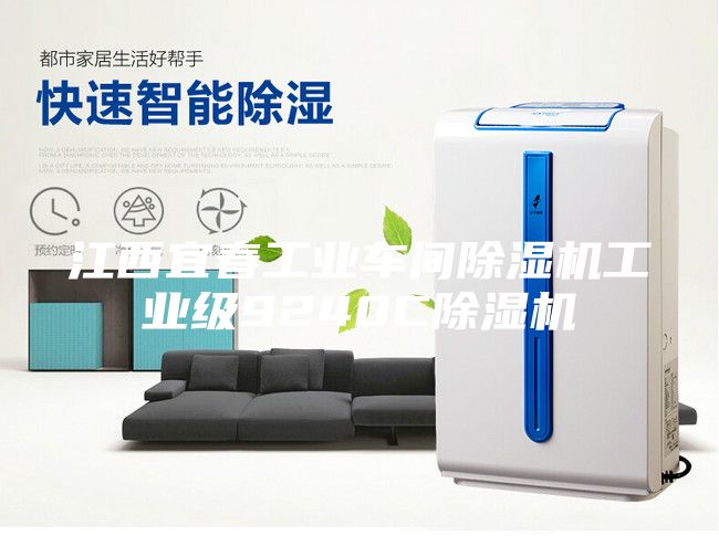 江西宜春工業(yè)車間除濕機工業(yè)級9240C除濕機
