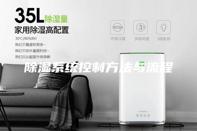 除濕系統(tǒng)控制方法與流程