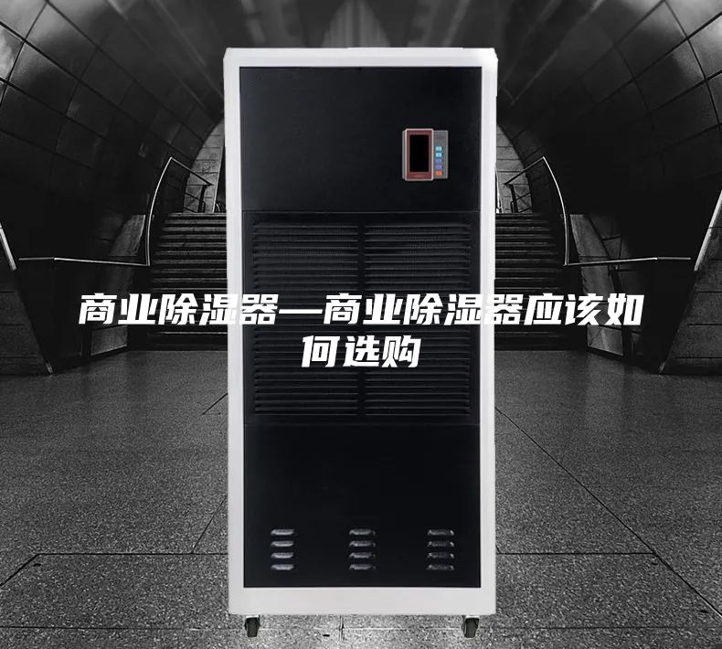 商業除濕器—商業除濕器應該如何選購