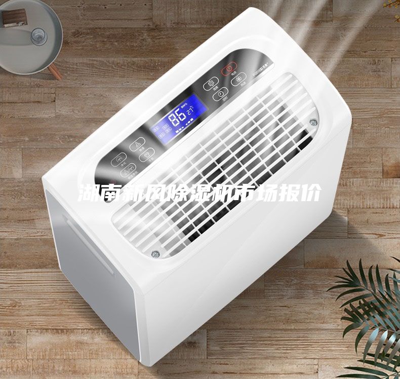 湖南新風(fēng)除濕機(jī)市場報價