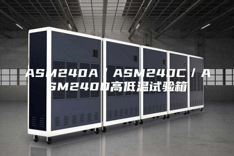 ASM240A/ASM240C/ASM240D高低溫試驗(yàn)箱