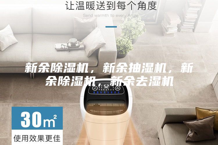 新余除濕機，新余抽濕機，新余除濕機，新余去濕機