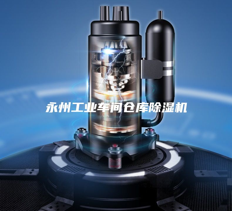 永州工業(yè)車間倉庫除濕機