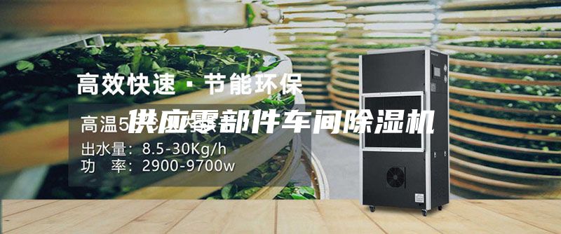供應零部件車間除濕機
