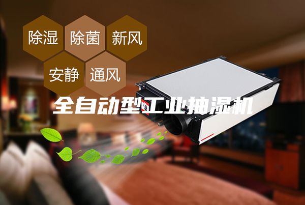 全自動型工業(yè)抽濕機