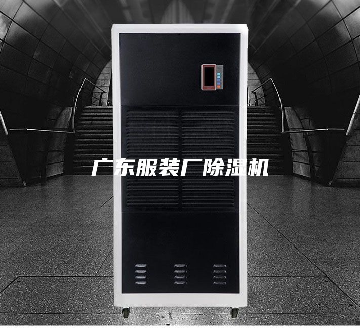 廣東服裝廠除濕機