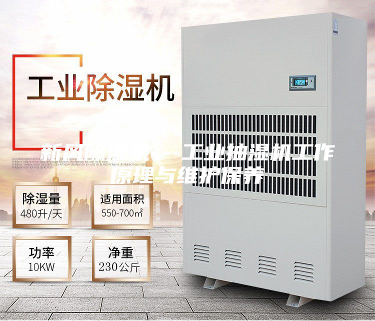 新風(fēng)除濕機---工業(yè)抽濕機工作原理與維護保養(yǎng)