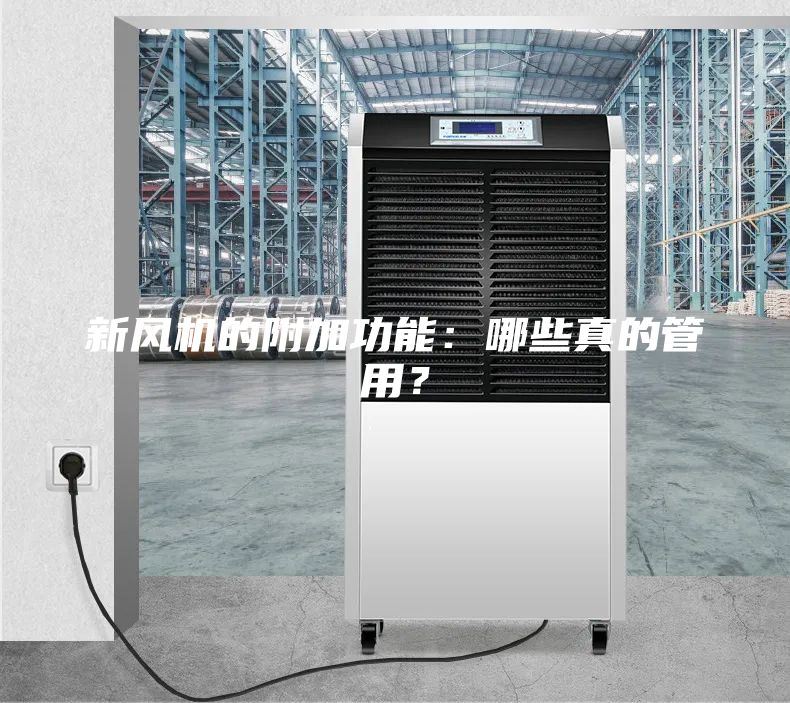 新風(fēng)機(jī)的附加功能:哪些真的管用?