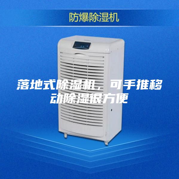 落地式除濕機,可手推移動除濕很方便