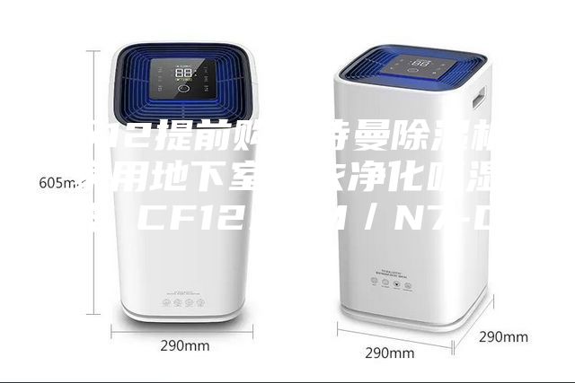 雙12提前購安詩曼除濕機(jī)家用地下室干衣凈化吸濕器 CF12ASM／N7-DN