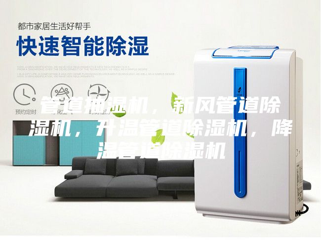 管道抽濕機，新風管道除濕機，升溫管道除濕機，降溫管道除濕機
