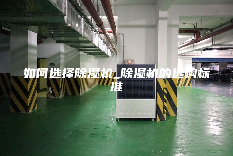 如何選擇除濕機(jī)_除濕機(jī)的選購(gòu)標(biāo)準(zhǔn)