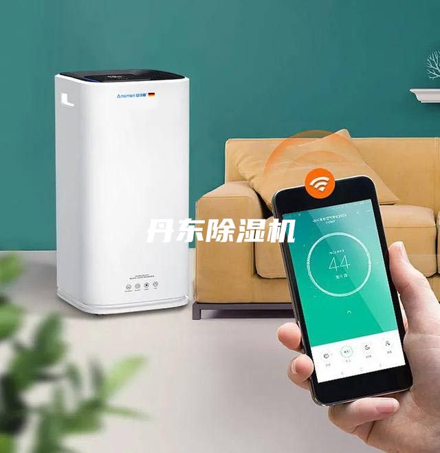丹東除濕機