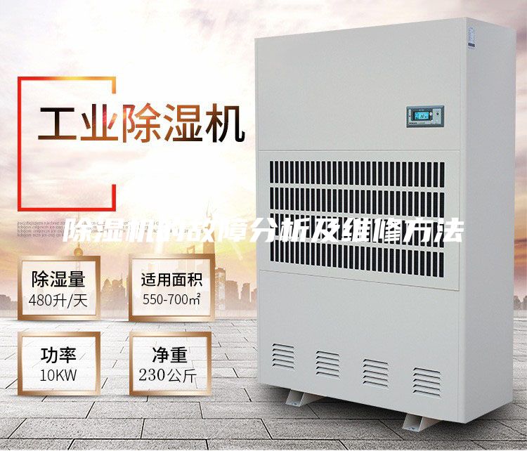 除濕機(jī)的故障分析及維修方法