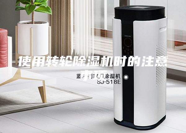 使用轉輪除濕機時的注意事項