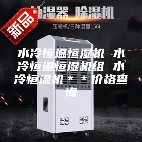 水冷恒溫恒濕機(jī) 水冷恒溫恒濕機(jī)組 水冷恒溫機(jī)＊＊價格查詢