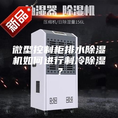 微型控制柜排水除濕機如何進行制冷除濕？