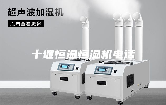 十堰恒溫恒濕機(jī)電話(huà)
