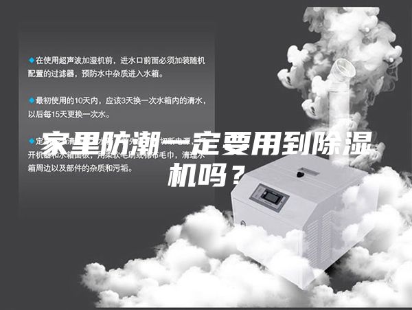家里防潮一定要用到除濕機嗎？